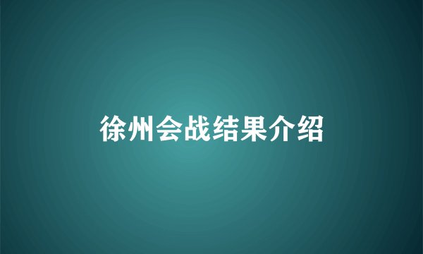 徐州会战结果介绍