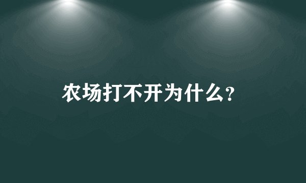 农场打不开为什么？