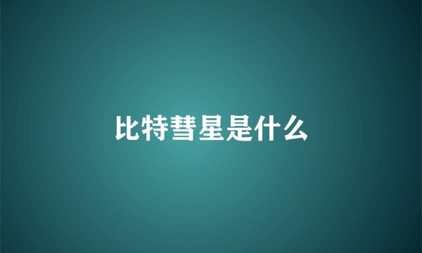 比特彗星是什么