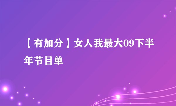 【有加分】女人我最大09下半年节目单