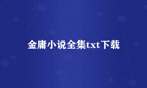 金庸小说全集txt下载