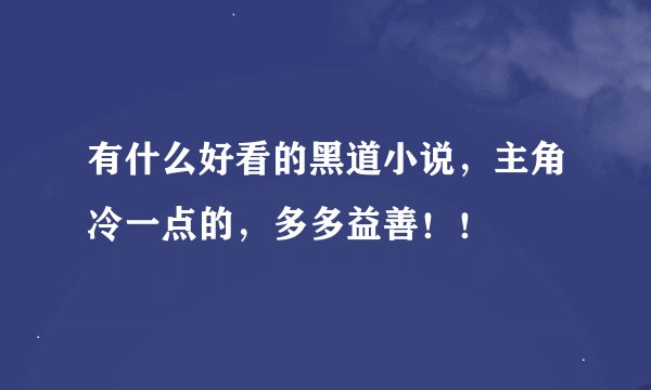 有什么好看的黑道小说，主角冷一点的，多多益善！！