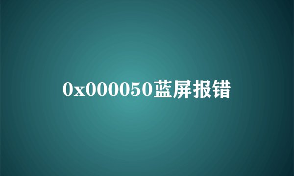 0x000050蓝屏报错