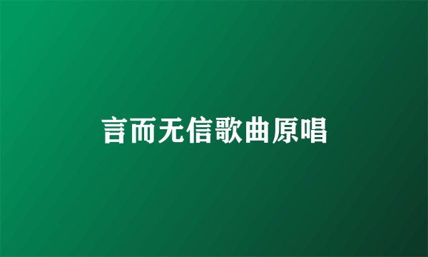 言而无信歌曲原唱