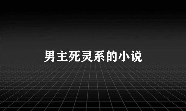 男主死灵系的小说