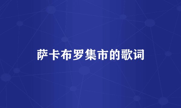 萨卡布罗集市的歌词