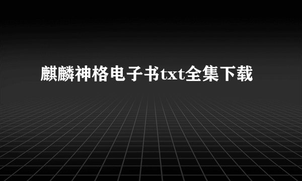麒麟神格电子书txt全集下载