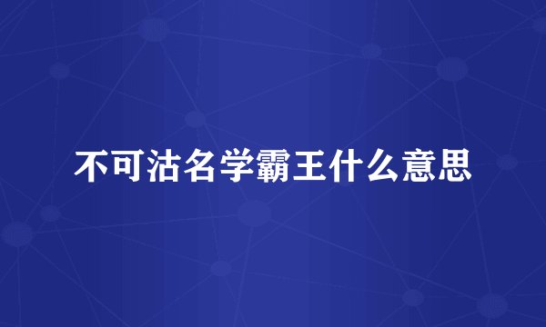 不可沽名学霸王什么意思