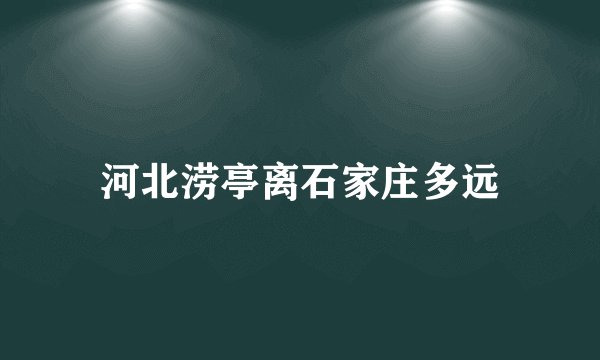 河北涝亭离石家庄多远