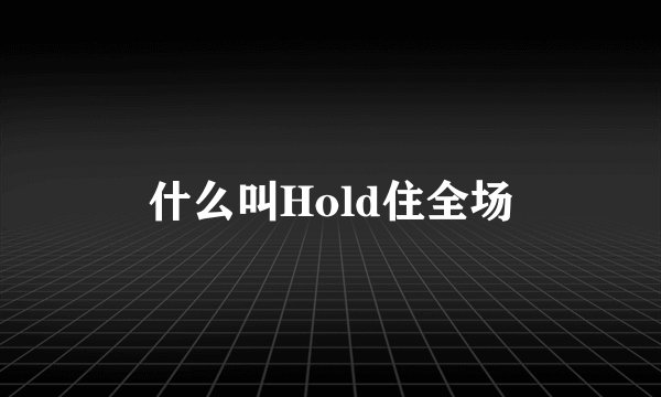 什么叫Hold住全场