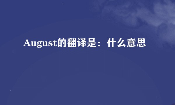 August的翻译是：什么意思