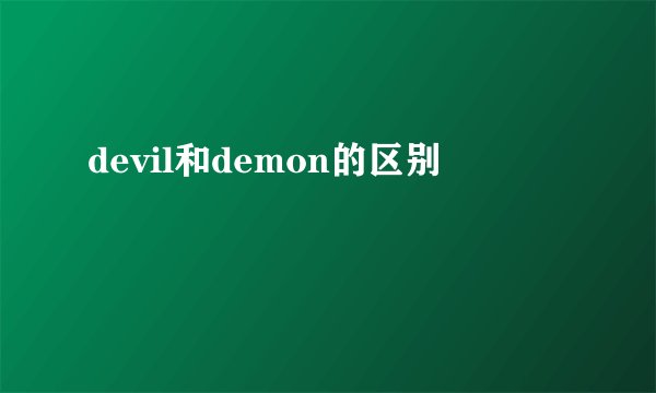 devil和demon的区别