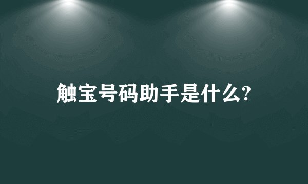 触宝号码助手是什么?