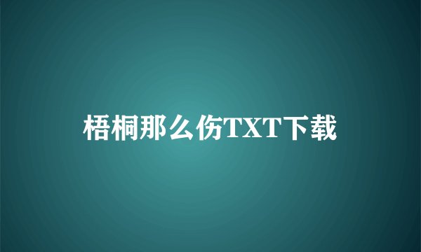 梧桐那么伤TXT下载
