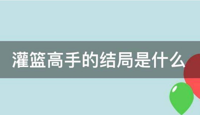 《灌篮高手》每个人的结局分别是什么？