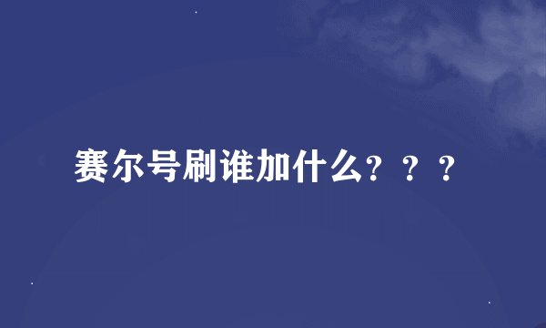 赛尔号刷谁加什么？？？