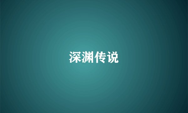 深渊传说