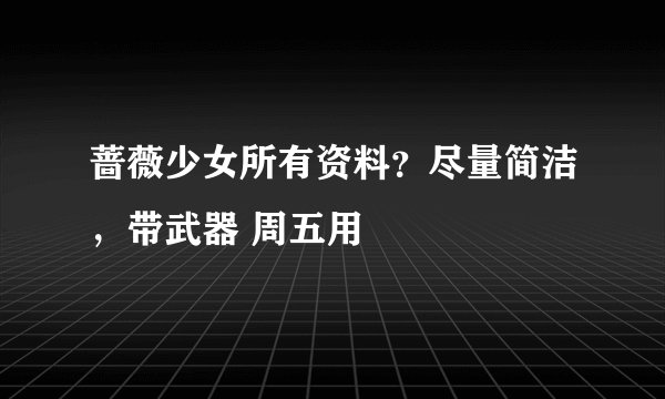 蔷薇少女所有资料？尽量简洁，带武器 周五用