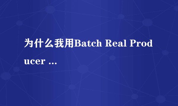 为什么我用Batch Real Producer 1.5.3.1转化后没有声音??