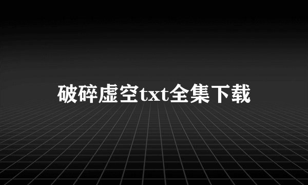 破碎虚空txt全集下载