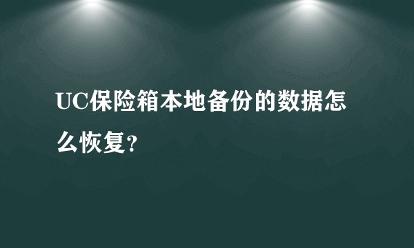 UC保险箱本地备份的数据怎么恢复？