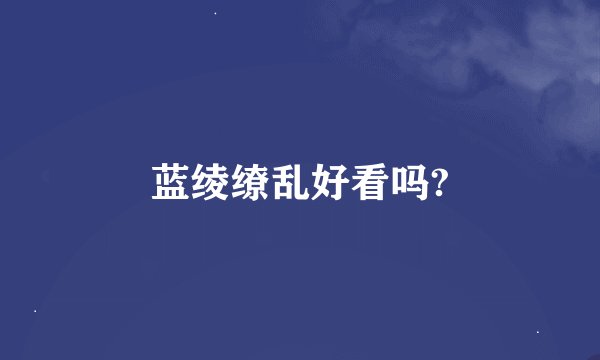 蓝绫缭乱好看吗?