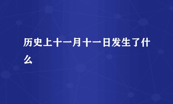 历史上十一月十一日发生了什么