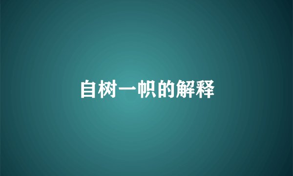 自树一帜的解释