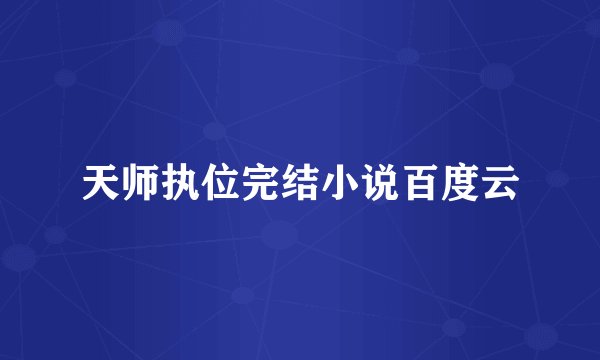 天师执位完结小说百度云
