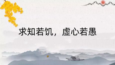 求知若饥,虚心若愚什么意思