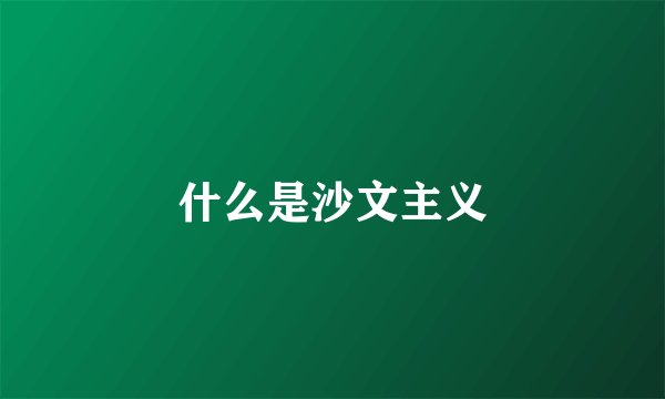 什么是沙文主义