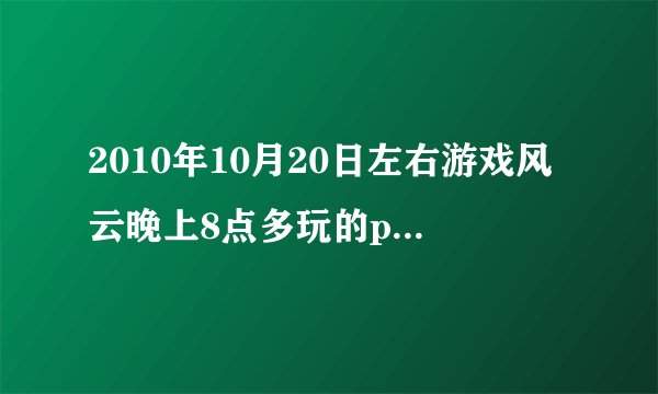 2010年10月20日左右游戏风云晚上8点多玩的psp的营救公主的游戏叫什么啊，还可以踢足球，多谢多谢