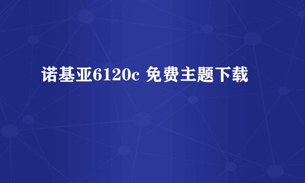 诺基亚6120c 免费主题下载