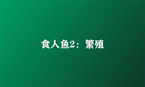 食人鱼2：繁殖