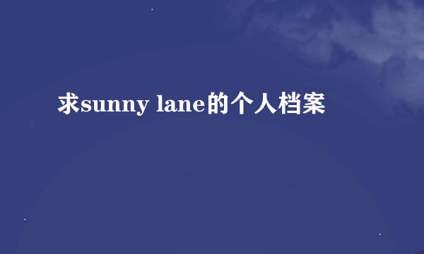 求sunny lane的个人档案