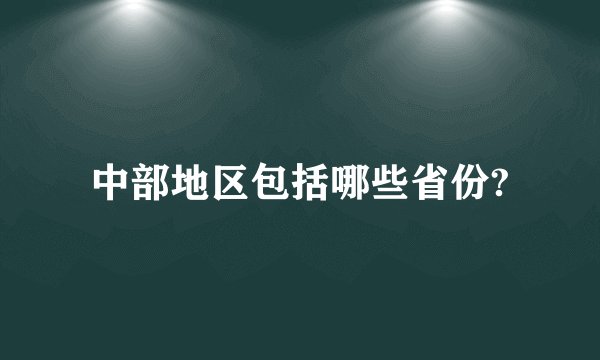 中部地区包括哪些省份?