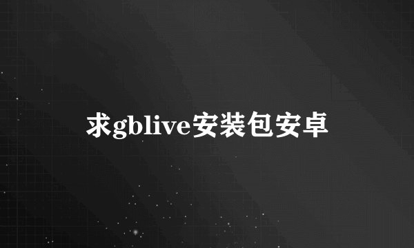 求gblive安装包安卓