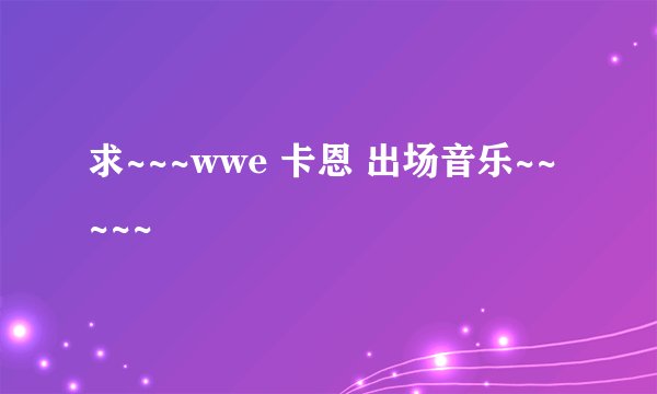 求~~~wwe 卡恩 出场音乐~~~~~