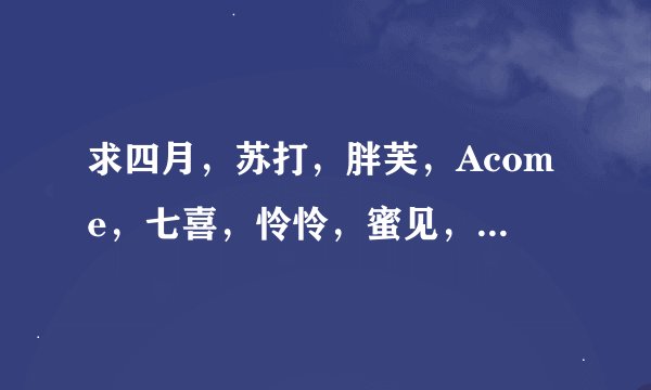 求四月，苏打，胖芙，Acome，七喜，怜怜，蜜见，唐菱，糖果，阿潼，咖喱，米璐璐，典心等辣书作者的合集