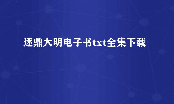 逐鼎大明电子书txt全集下载