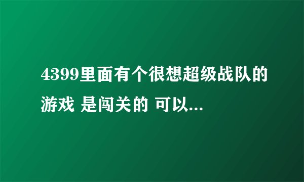 4399里面有个很想超级战队的游戏 是闯关的 可以变身为红黄蓝3个颜色的超人，叫什么名字
