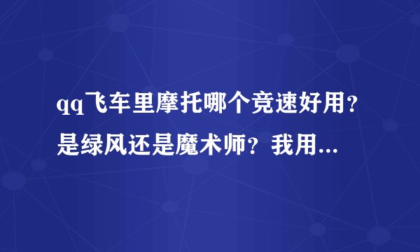 qq飞车里摩托哪个竞速好用？是绿风还是魔术师？我用过绿风感觉不错！