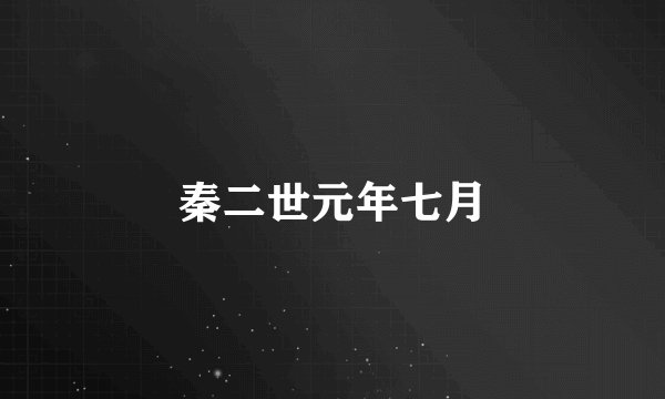 秦二世元年七月