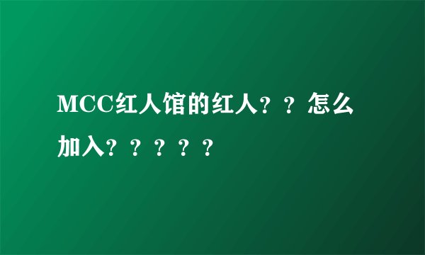 MCC红人馆的红人？？怎么加入？？？？？