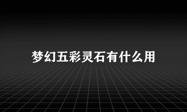 梦幻五彩灵石有什么用