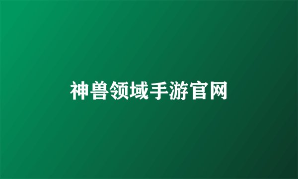 神兽领域手游官网