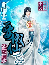 《当铺小二要成仙小说》最新txt全集下载