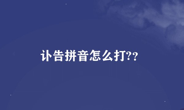 讣告拼音怎么打?？