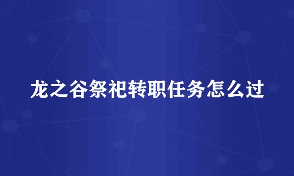 龙之谷祭祀转职任务怎么过