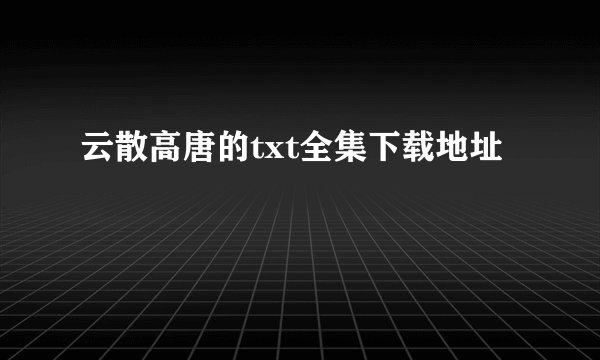 云散高唐的txt全集下载地址